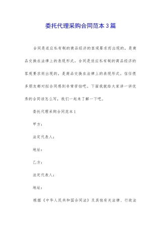 委托代理采购合同范本3篇