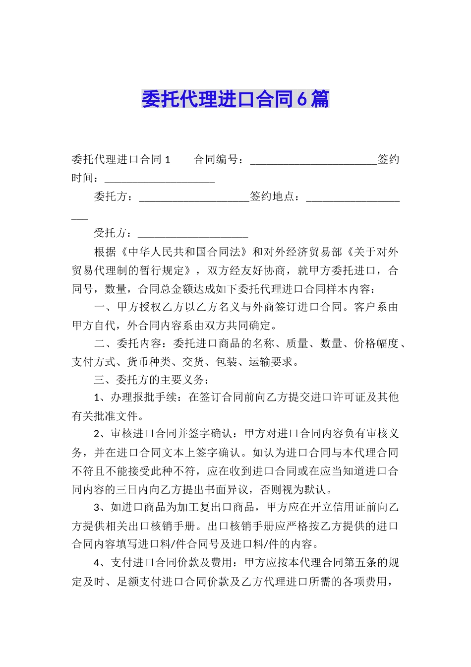委托代理进口合同6篇_第1页
