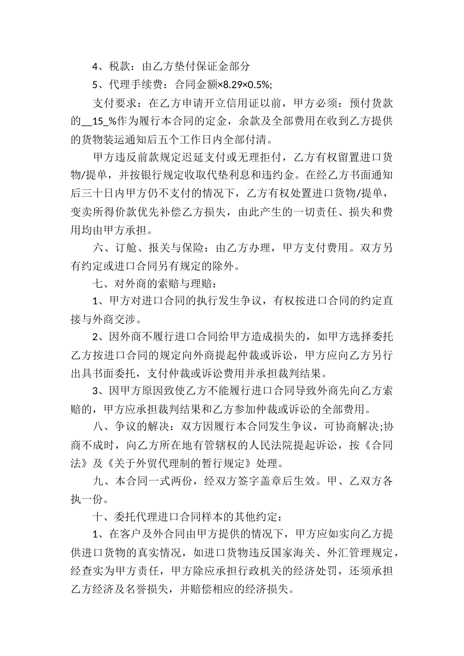 委托代理进口合同6篇_第3页