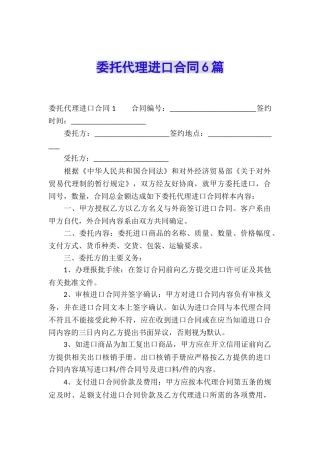 委托代理进口合同6篇