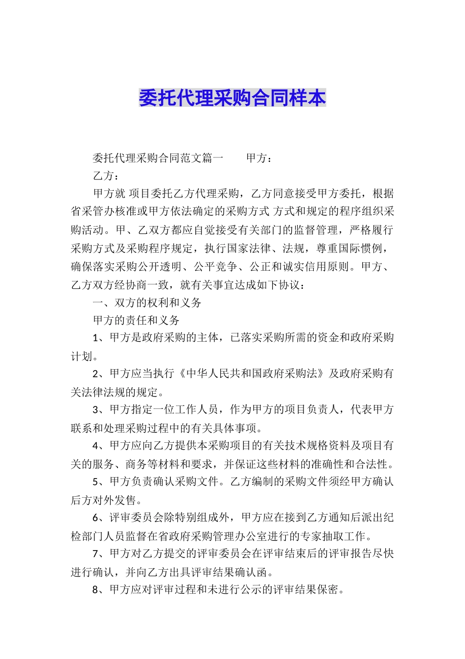 委托代理采购合同样本_第1页