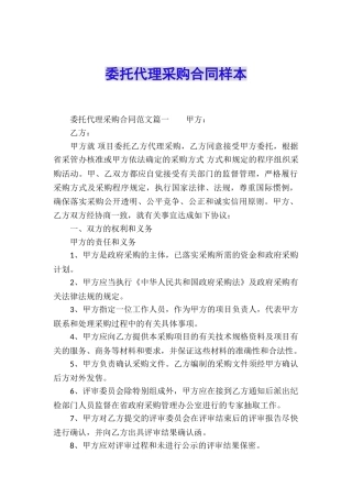 委托代理采购合同样本