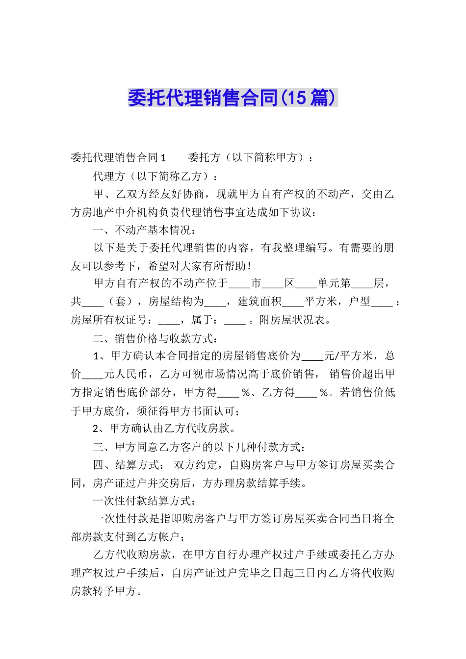 委托代理销售合同(15篇)_第1页