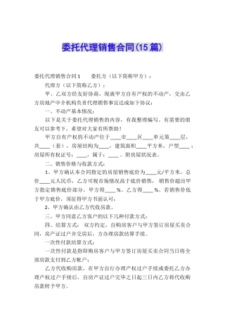 委托代理销售合同(15篇)