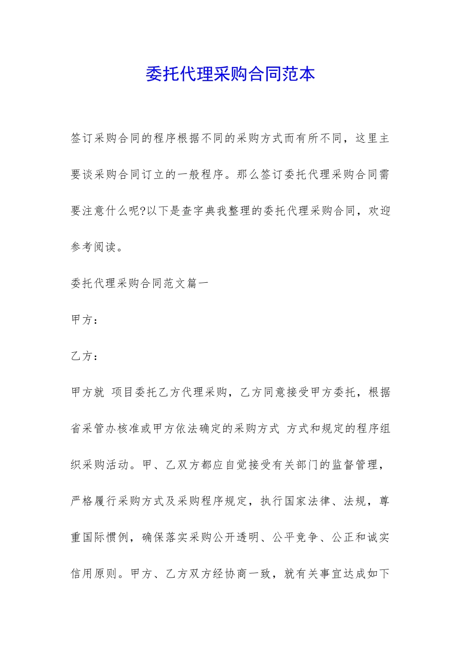 委托代理采购合同范本-_第1页