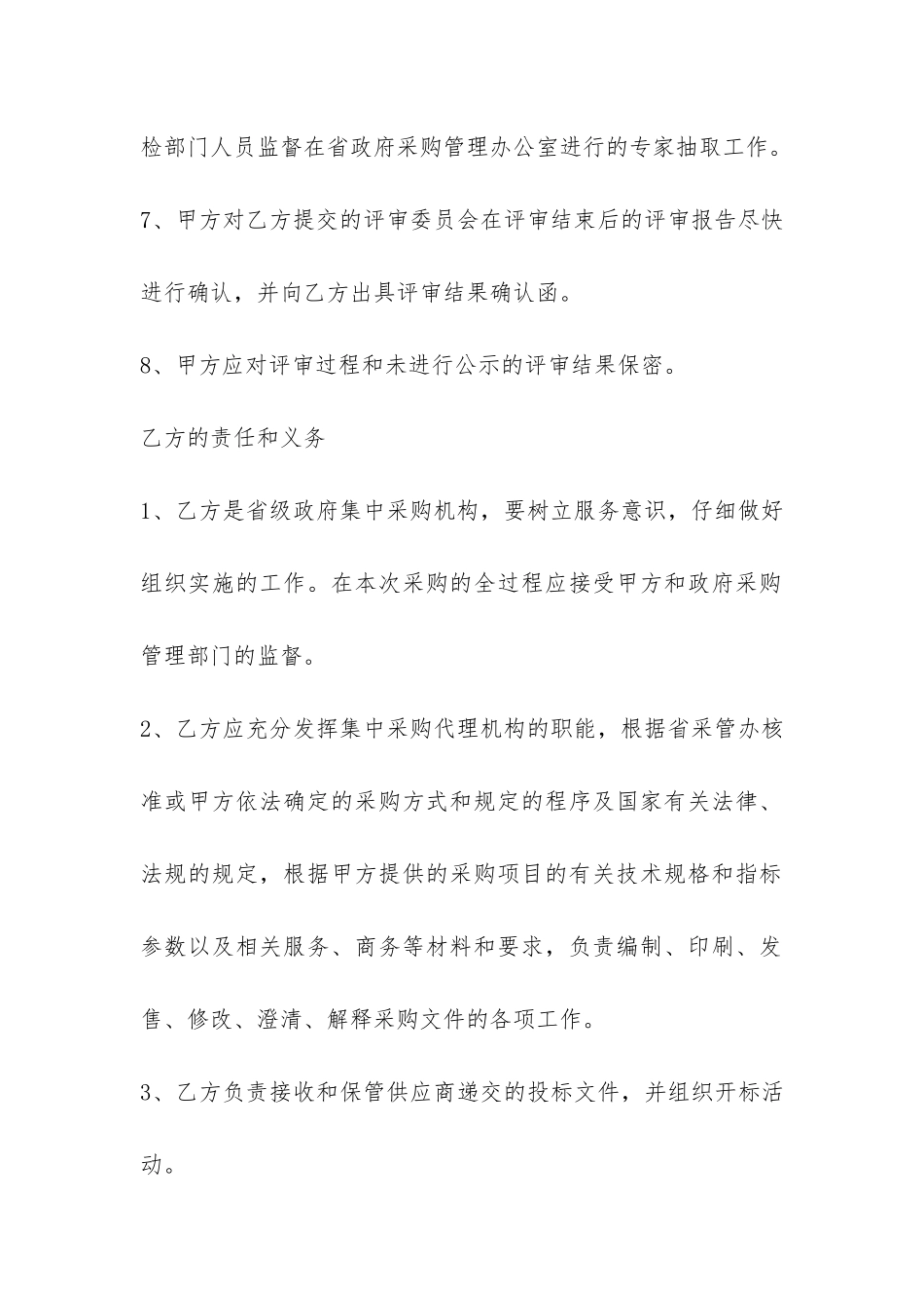 委托代理采购合同范本-_第3页