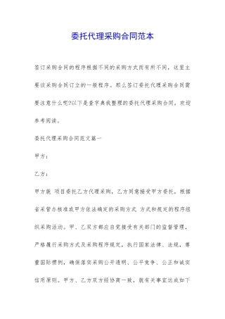 委托代理采购合同范本-
