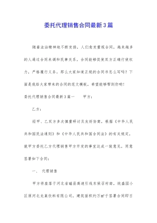 委托代理销售合同最新3篇