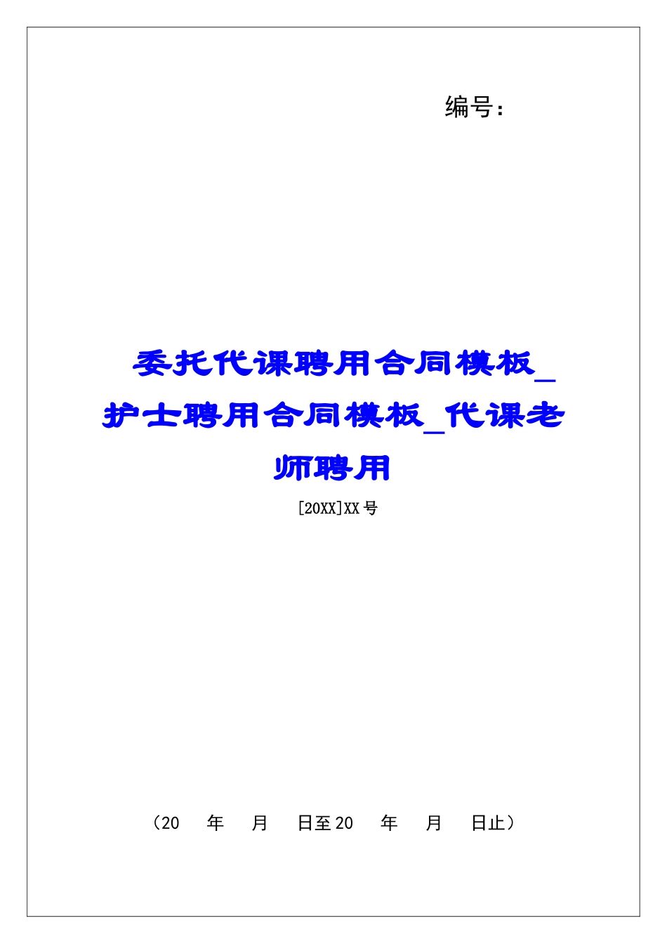 委托代课聘用合同模板护士聘用合同模板代课教师聘用_第1页