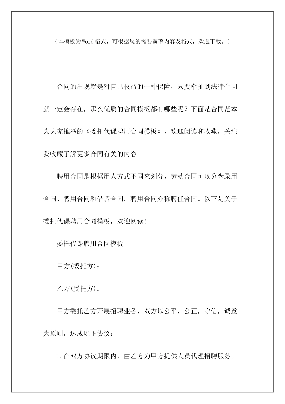 委托代课聘用合同模板护士聘用合同模板代课教师聘用_第2页