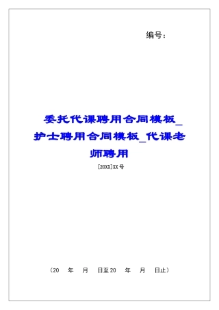 委托代课聘用合同模板护士聘用合同模板代课教师聘用