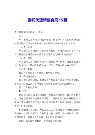 委托代理销售合同15篇