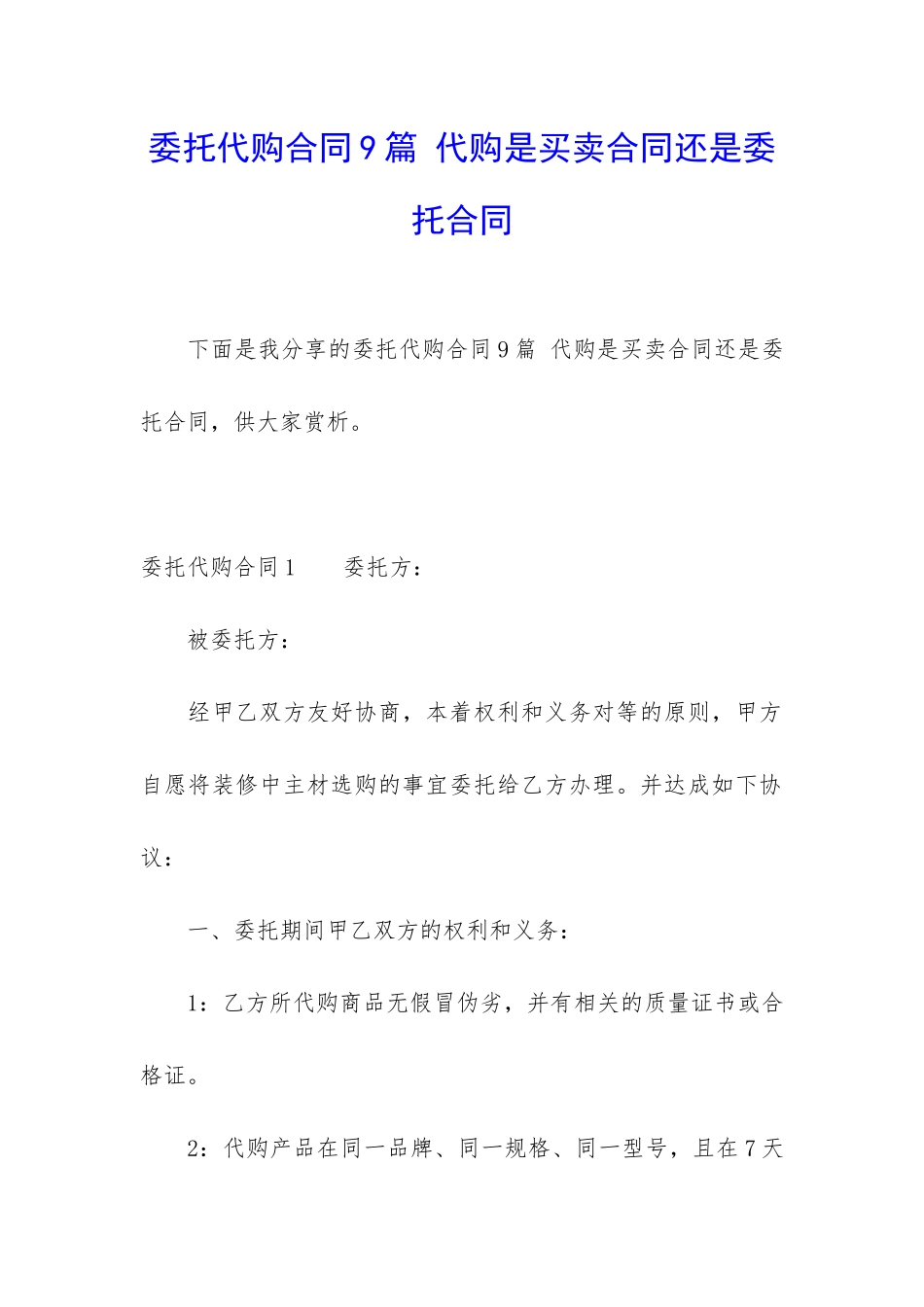 委托代购合同9篇-代购是买卖合同还是委托合同_第1页