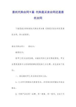 委托代购合同9篇-代购是买卖合同还是委托合同