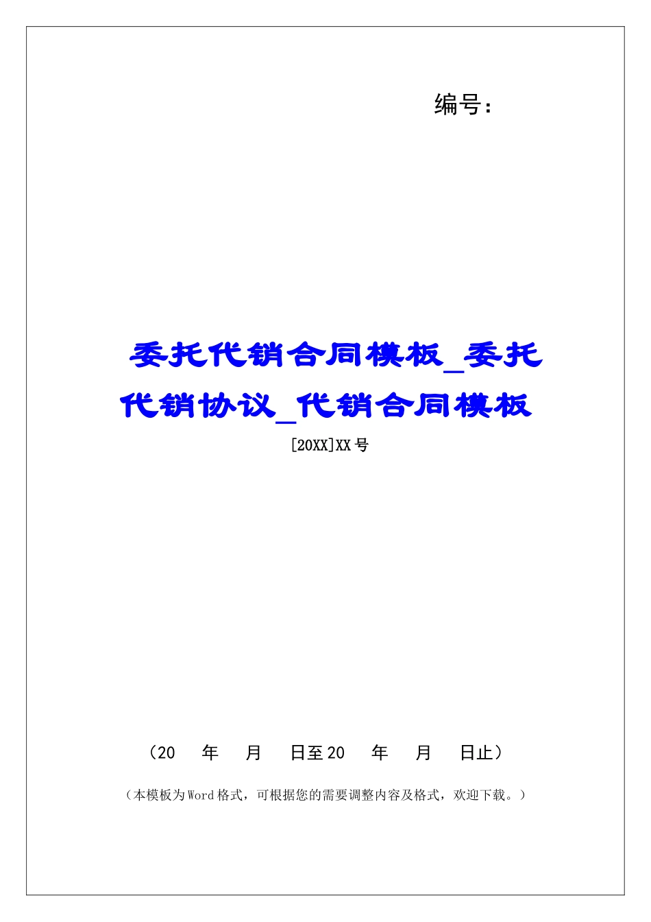 委托代销合同模板委托代销协议代销合同模板_第1页