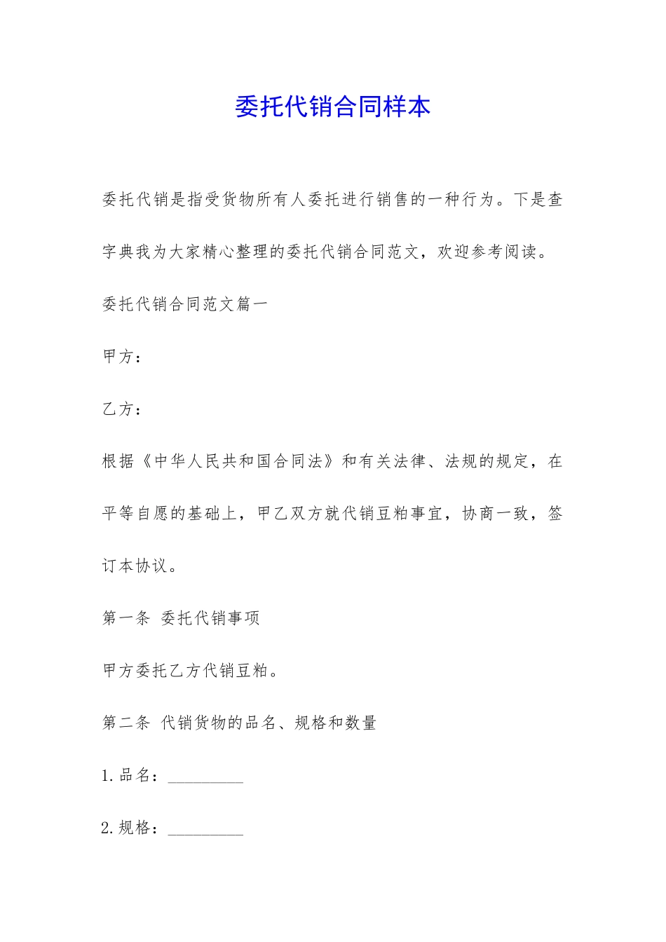 委托代销合同样本-_第1页