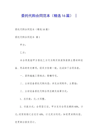 委托代购合同范本(精选16篇)