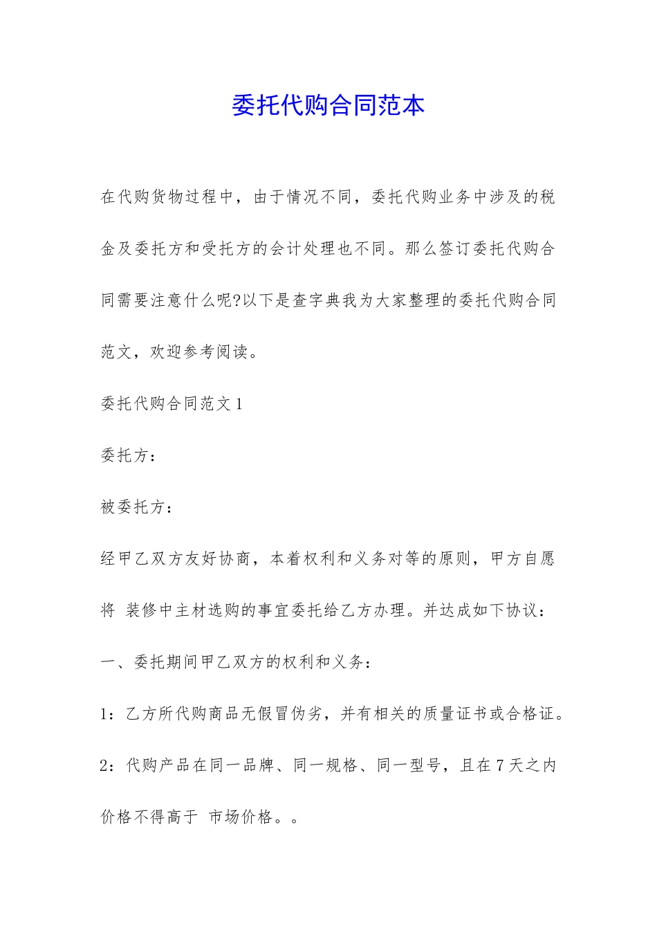 委托代购合同范本-_第1页