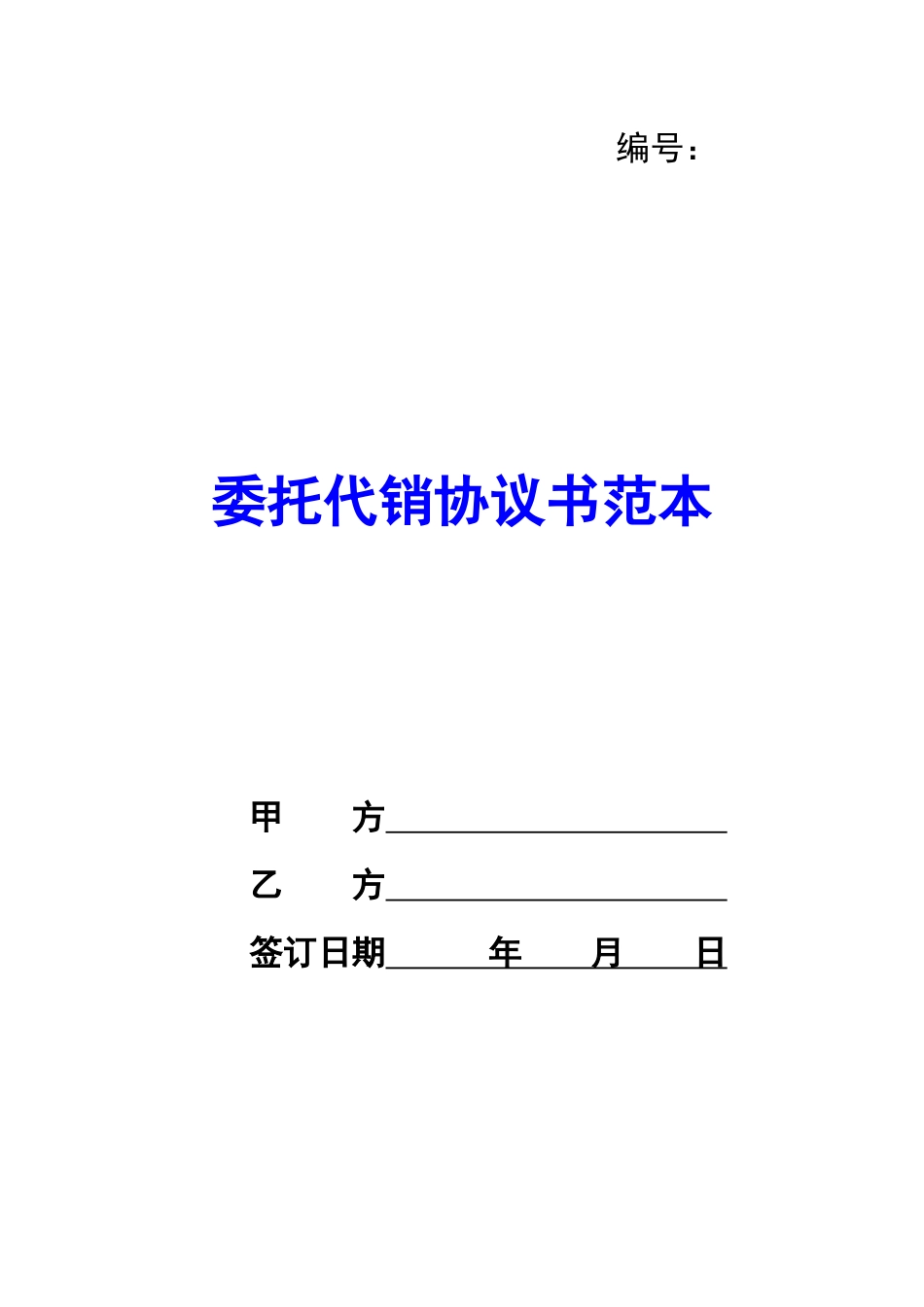 委托代销协议书范本-_第1页