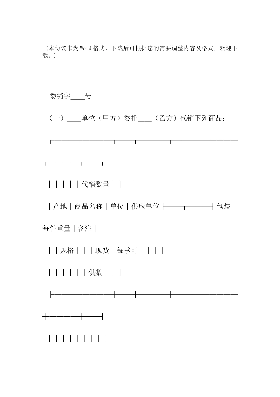 委托代销协议书范本-_第2页