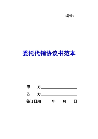 委托代销协议书范本-
