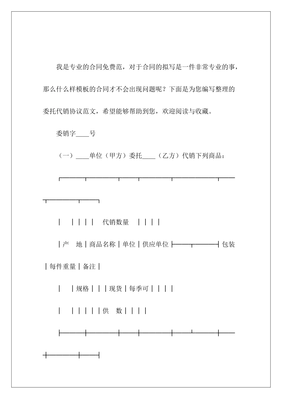 委托代销协议委托代销协议范本委托代销协议_第2页