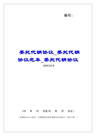 委托代销协议委托代销协议范本委托代销协议