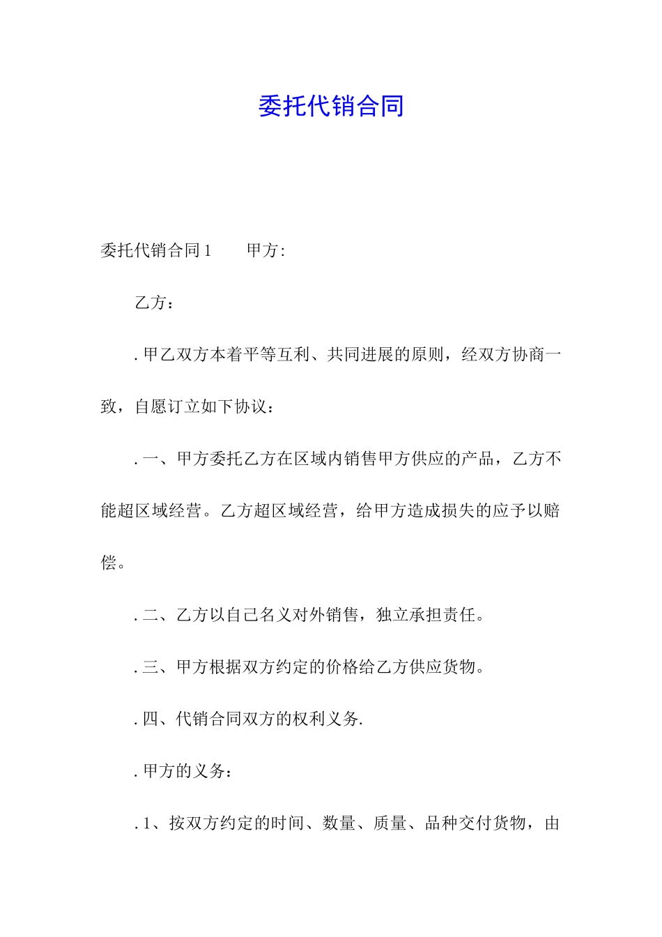 委托代销合同_第1页