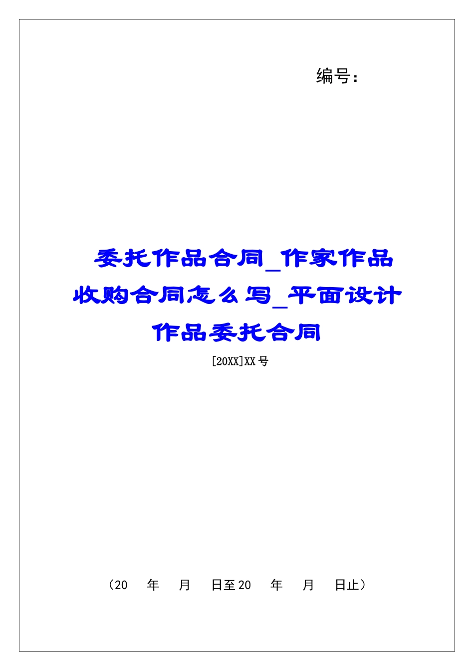 委托作品合同作家作品收购合同怎么写平面设计作品委托合同_第1页