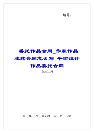 委托作品合同作家作品收购合同怎么写平面设计作品委托合同