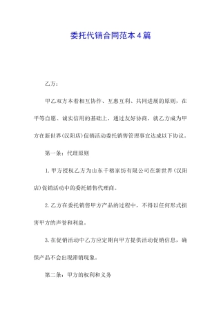 委托代销合同范本4篇