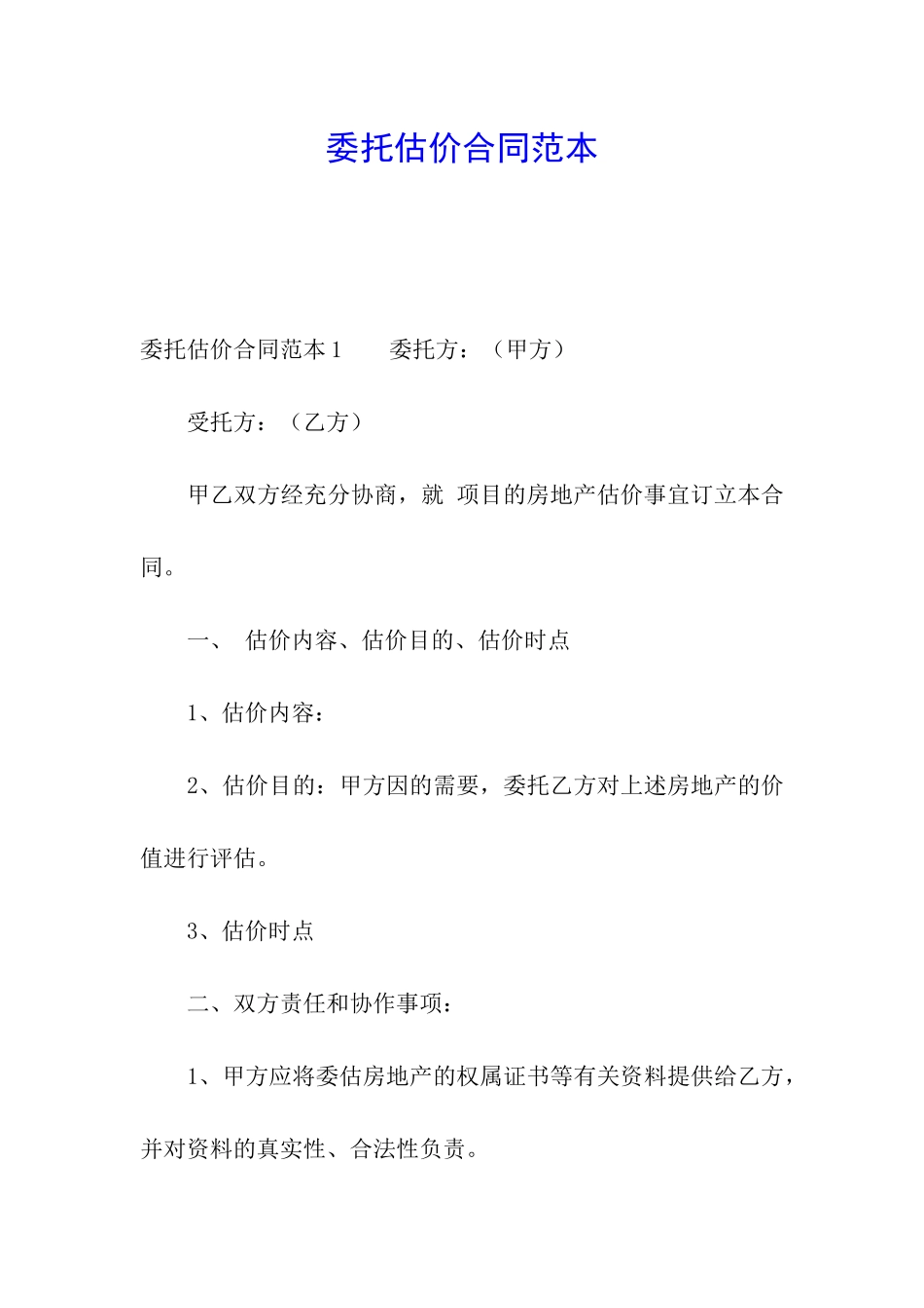 委托估价合同范本_第1页