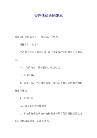 委托估价合同范本