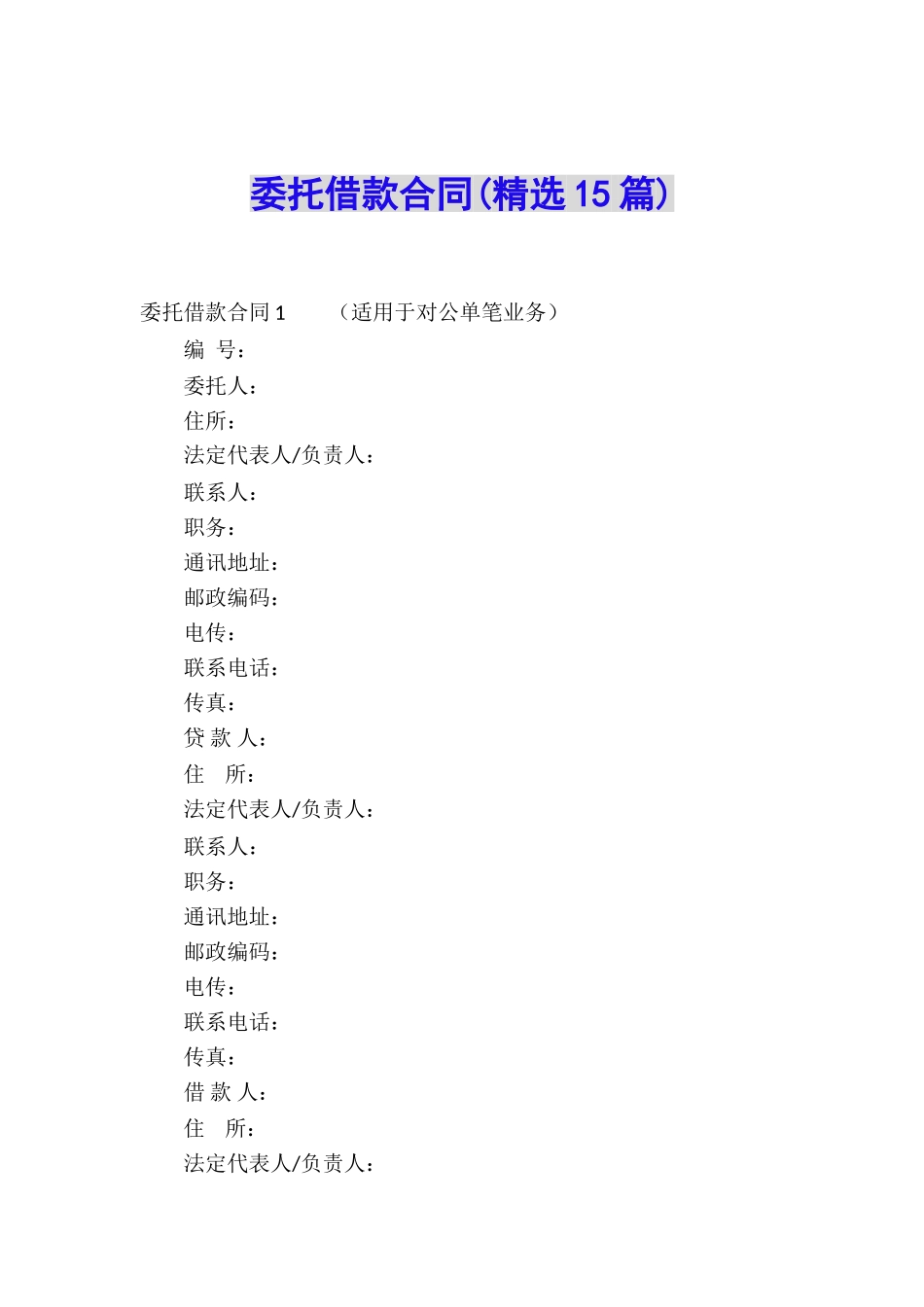 委托借款合同(精选15篇)_第1页