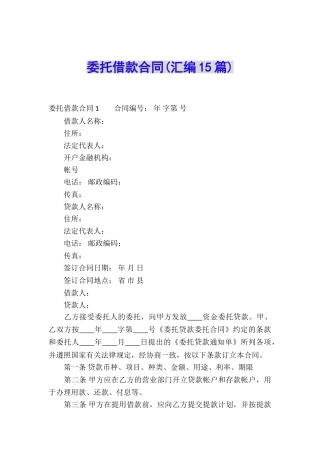 委托借款合同(汇编15篇)