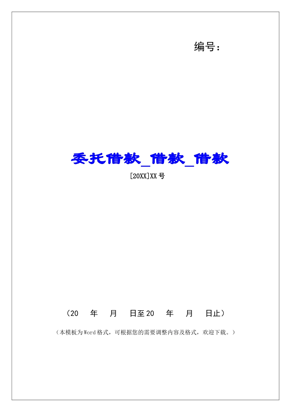委托借款借款借款_第1页
