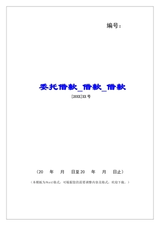 委托借款借款借款