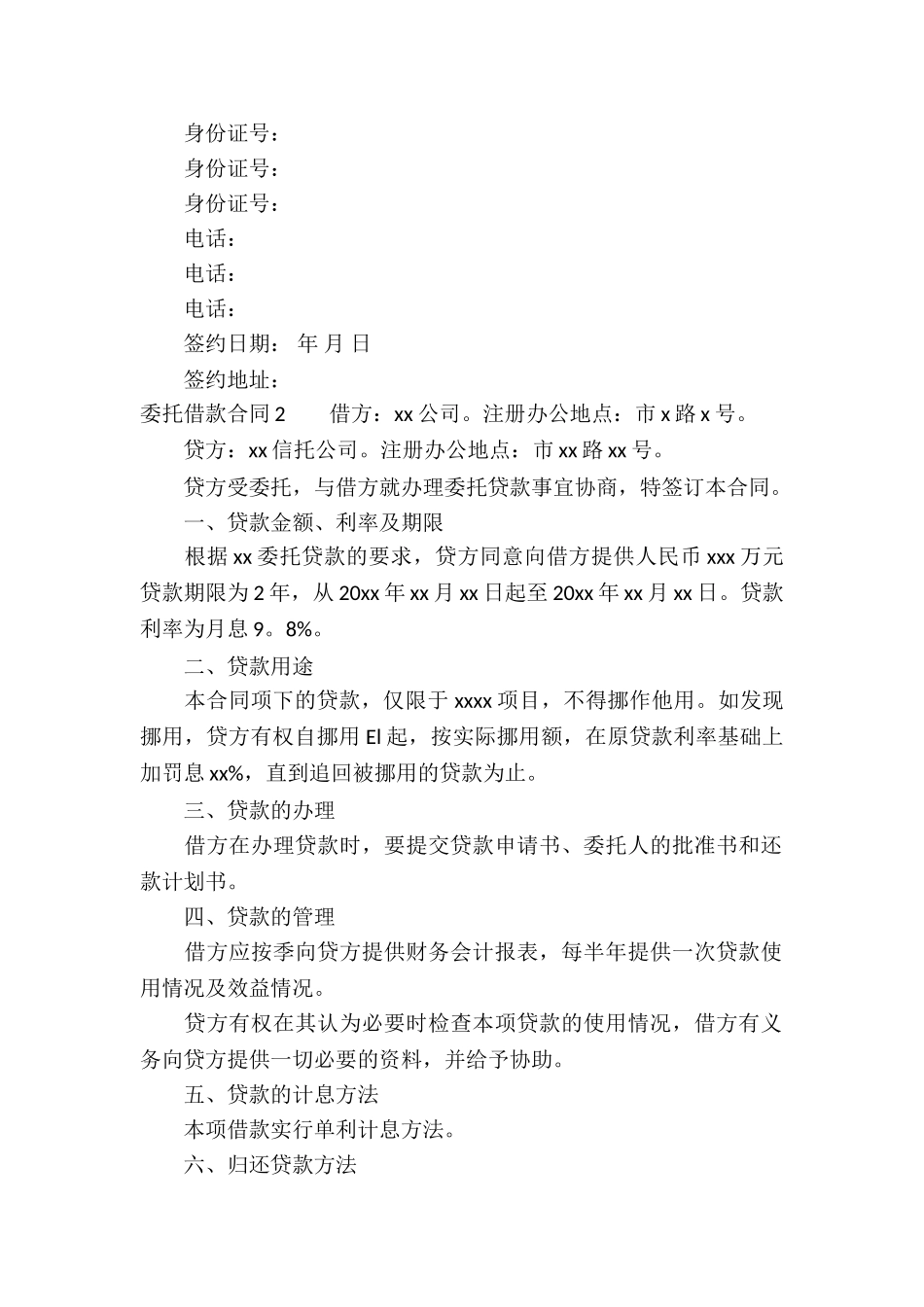 委托借款合同15篇_第2页