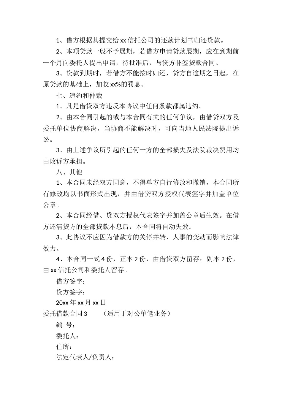 委托借款合同15篇_第3页
