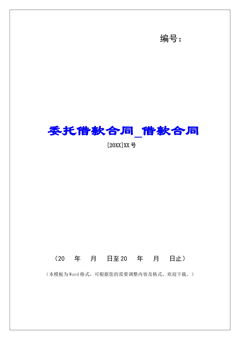 委托借款合同借款合同_第1页