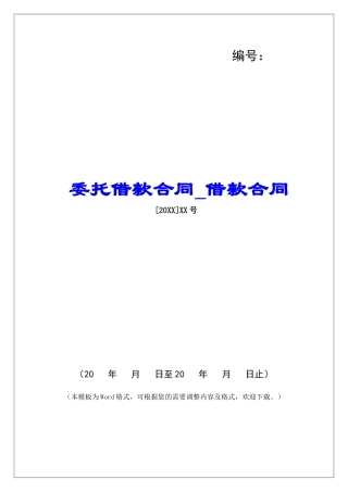 委托借款合同借款合同