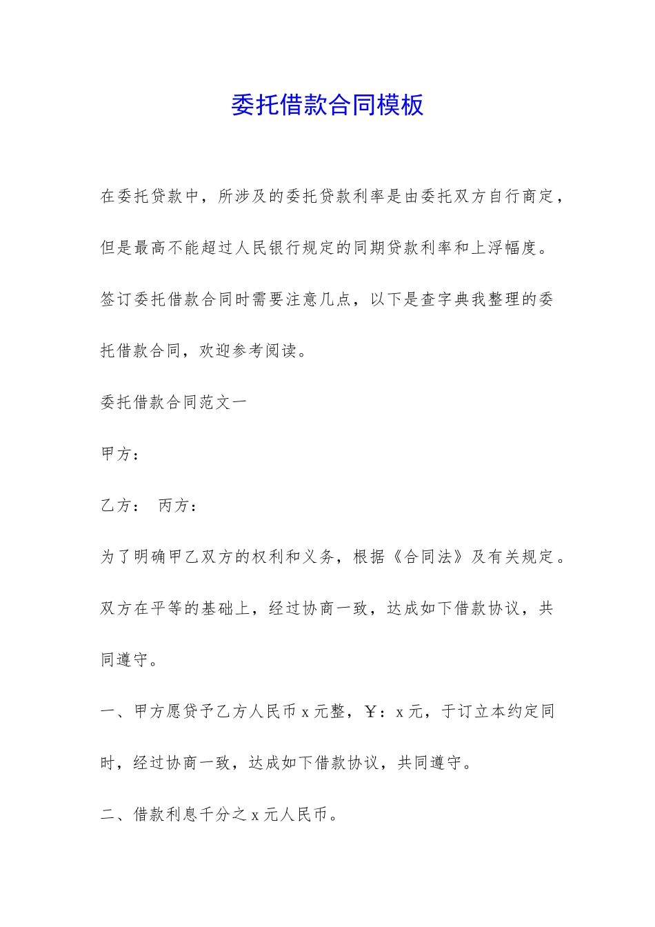 委托借款合同模板-_第1页