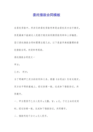 委托借款合同模板-