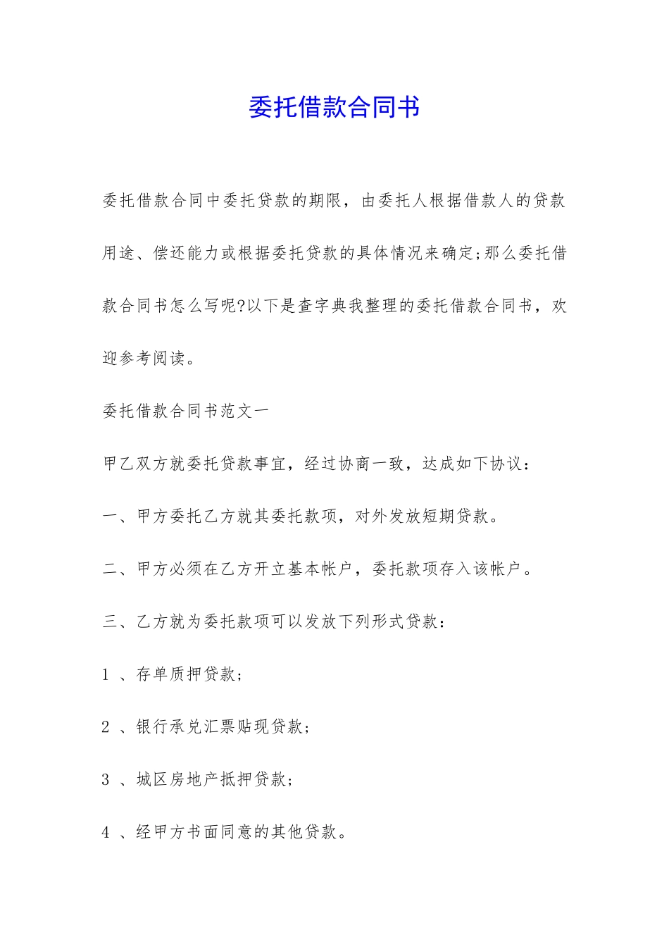 委托借款合同书-_第1页