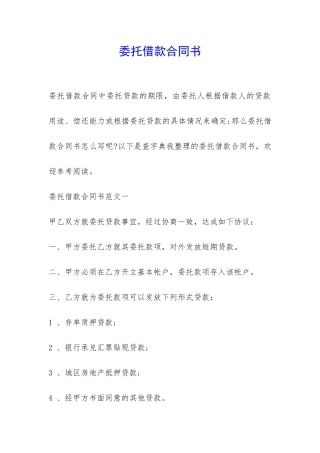 委托借款合同书-