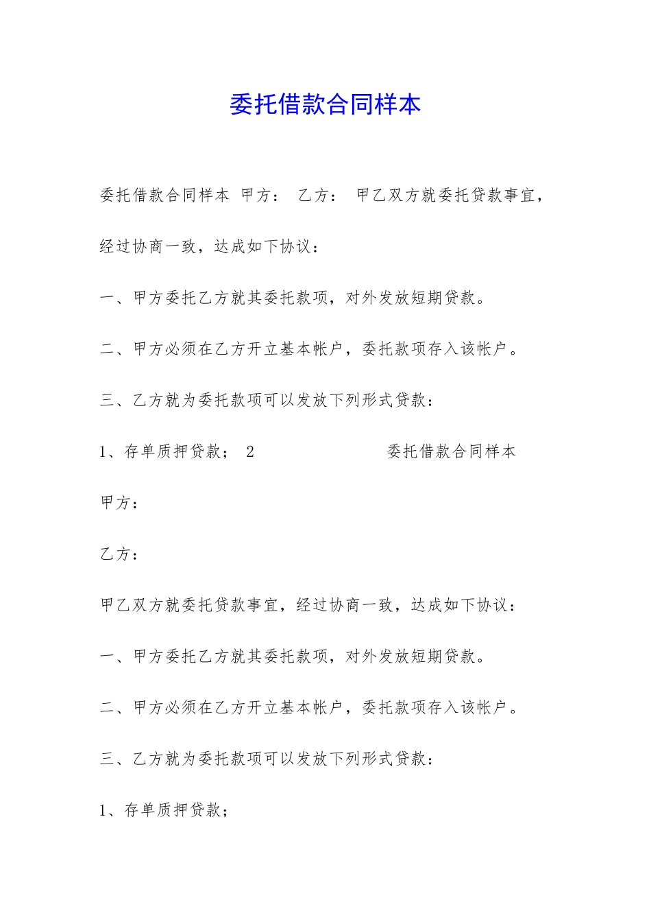 委托借款合同样本-_第1页
