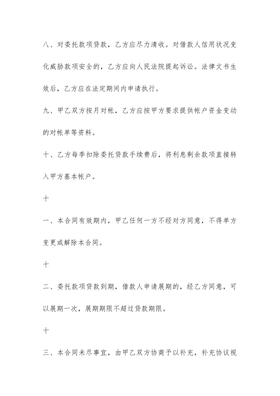 委托借款合同样本-_第3页
