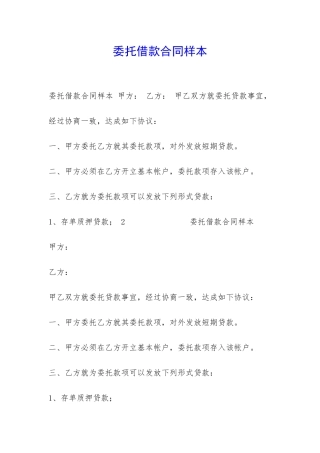 委托借款合同样本-