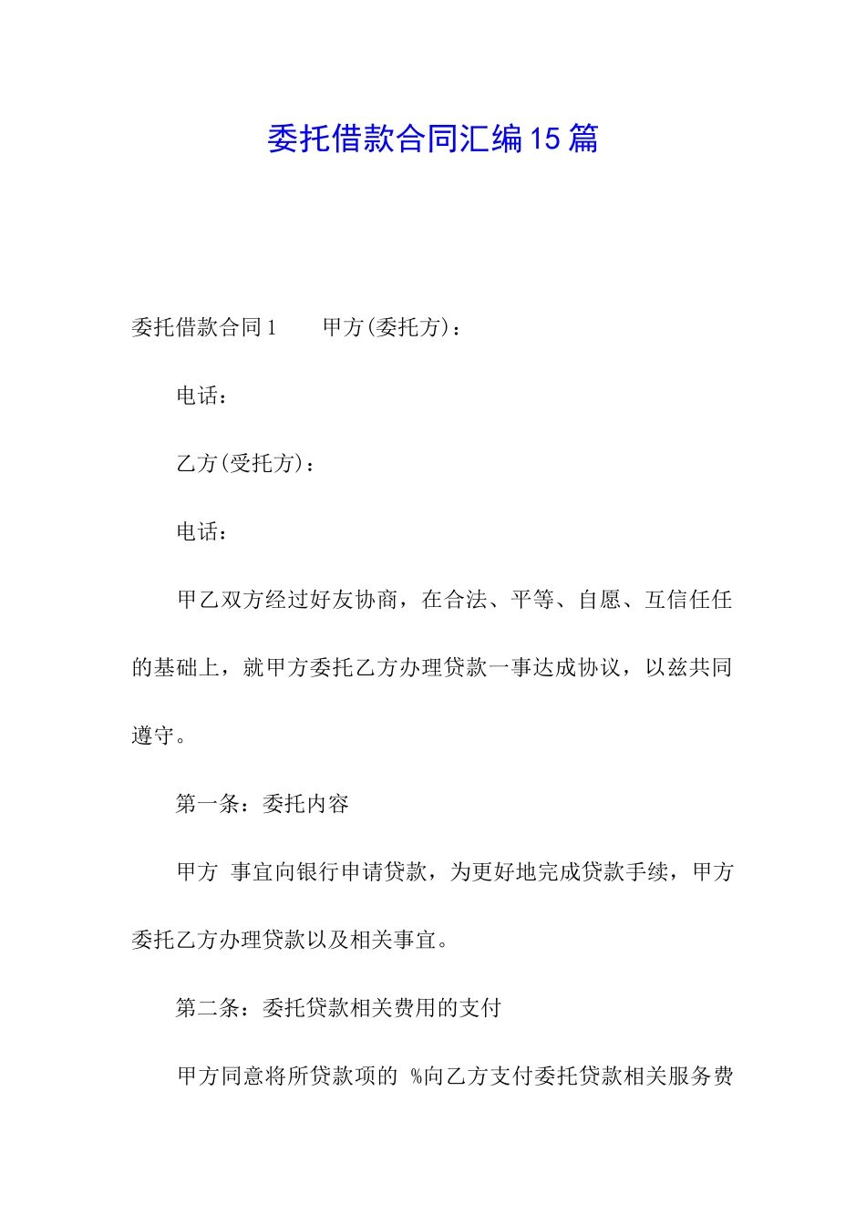 委托借款合同汇编15篇_第1页
