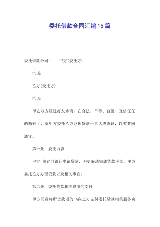委托借款合同汇编15篇